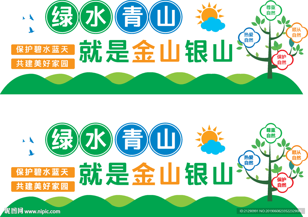 青山绿水就是金山银山文化墙