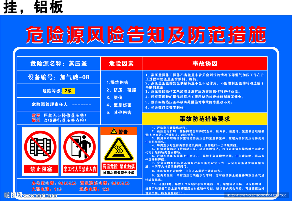 危险源风险告知及防范措施