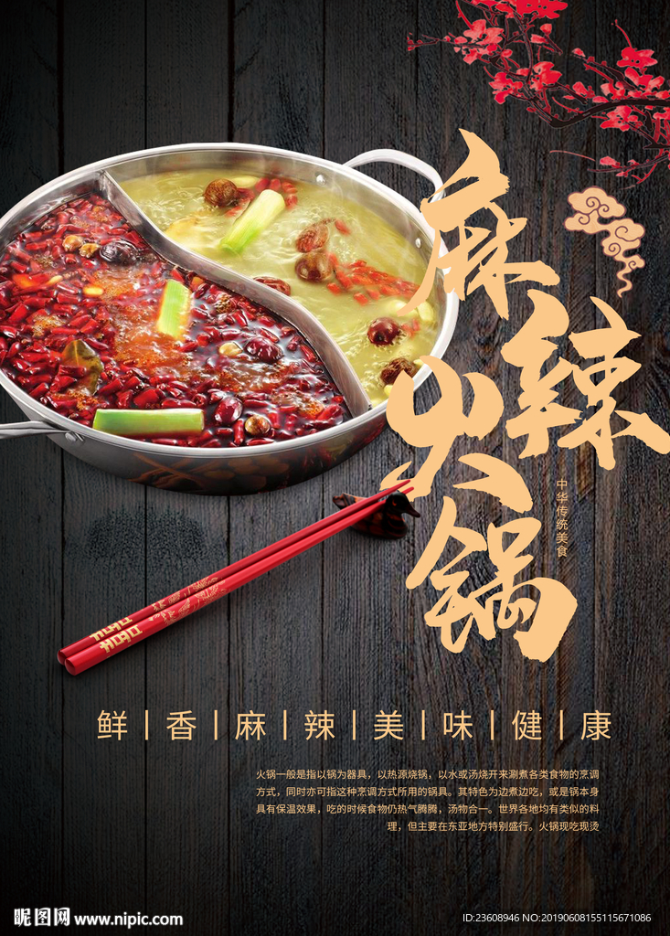 麻辣火锅美食海报
