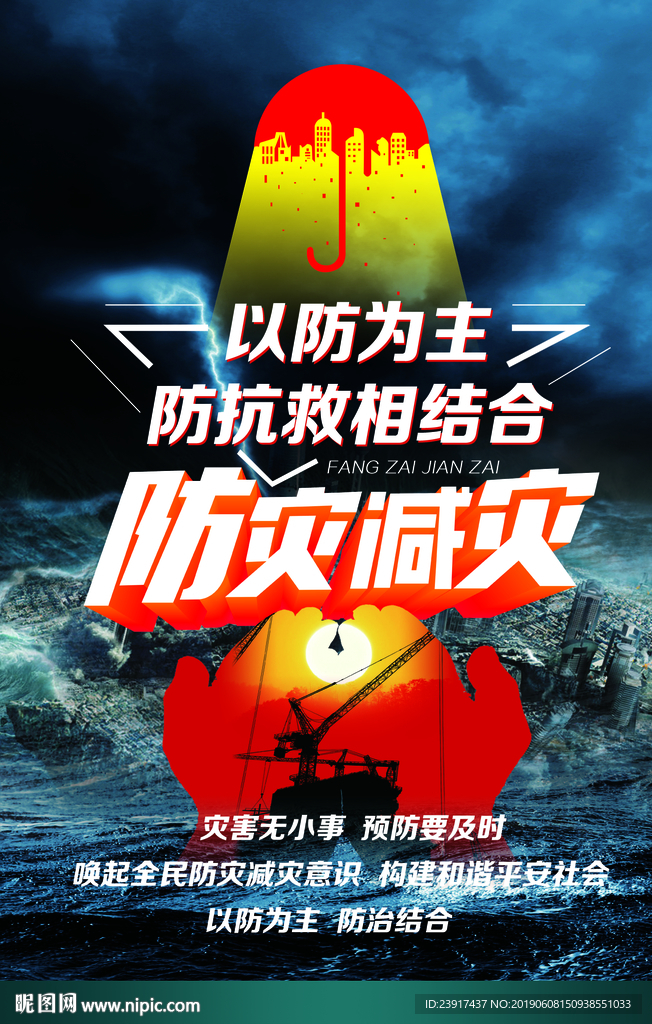 防灾减灾