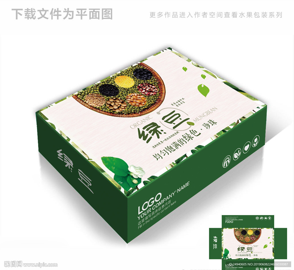 绿豆食品包装箱包装礼盒设计