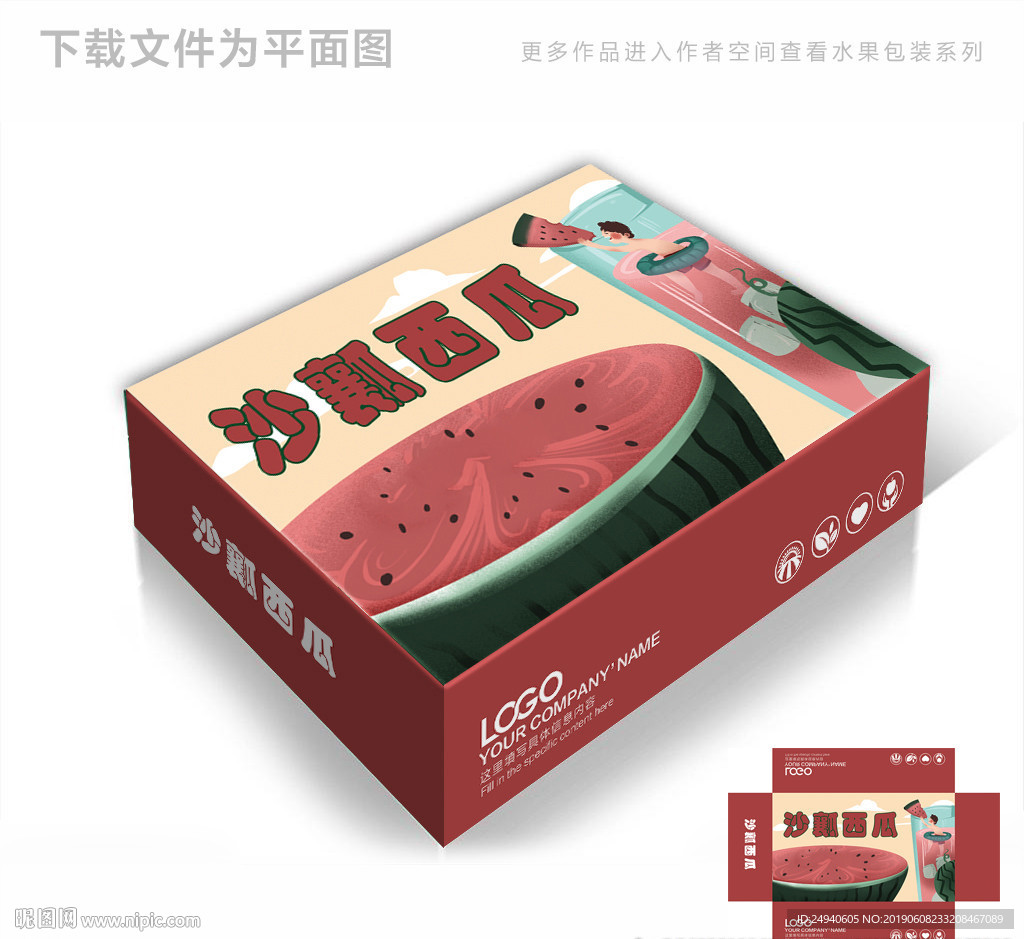 沙塘西瓜包装箱包装礼盒设计