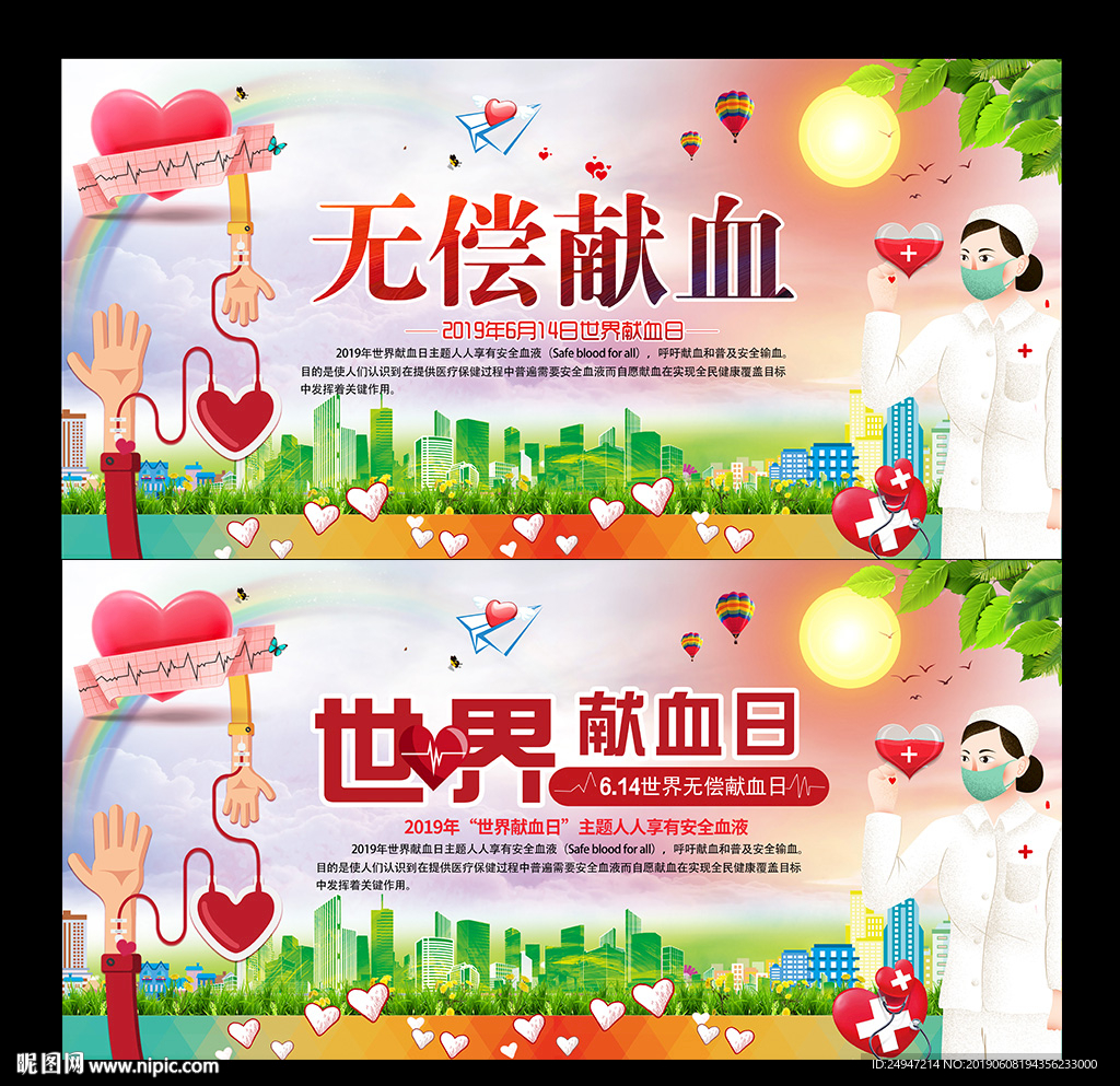 无偿献血