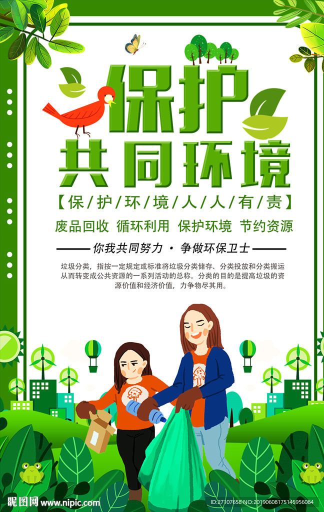 保护环境
