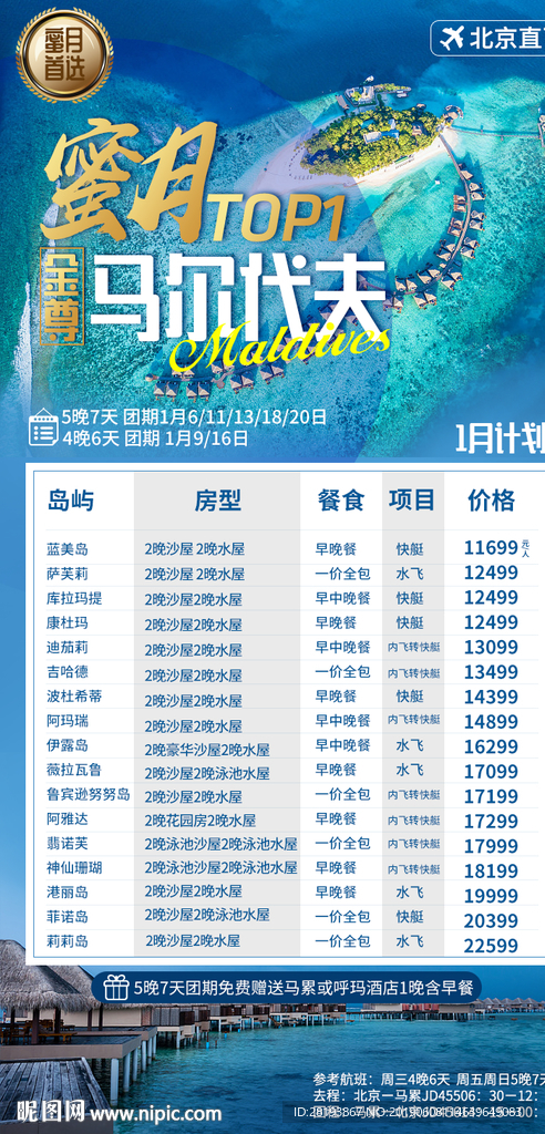 马尔代夫旅游海报