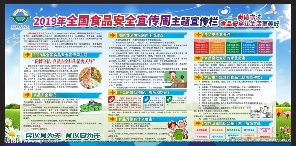 2019全国食品安全宣传周