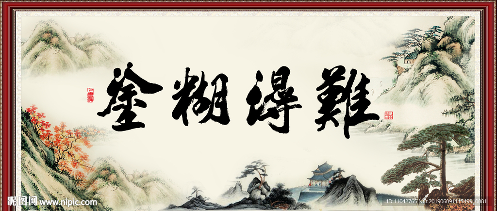 难得糊涂