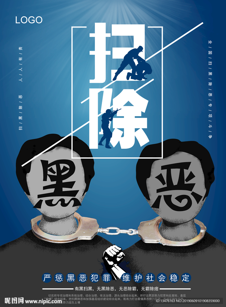 扫黑除恶海报