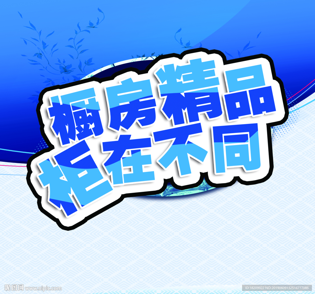 橱柜海报