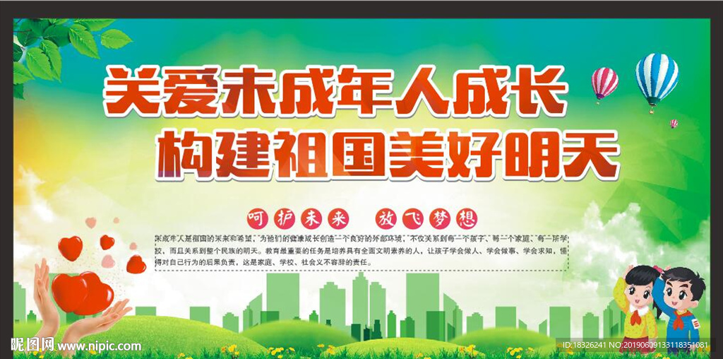 关爱未成年人成长