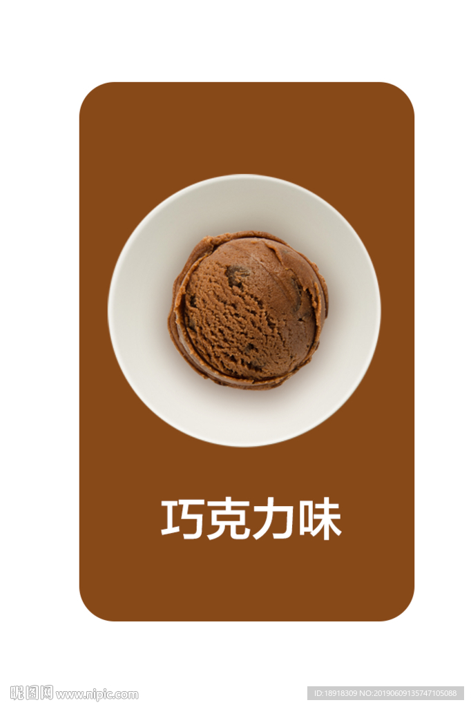 冰淇淋 冰淇淋海报 冰淇淋展架
