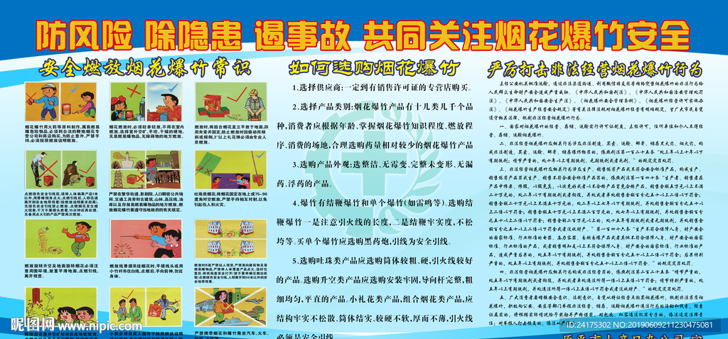 安全生产月烟花爆竹安全展板