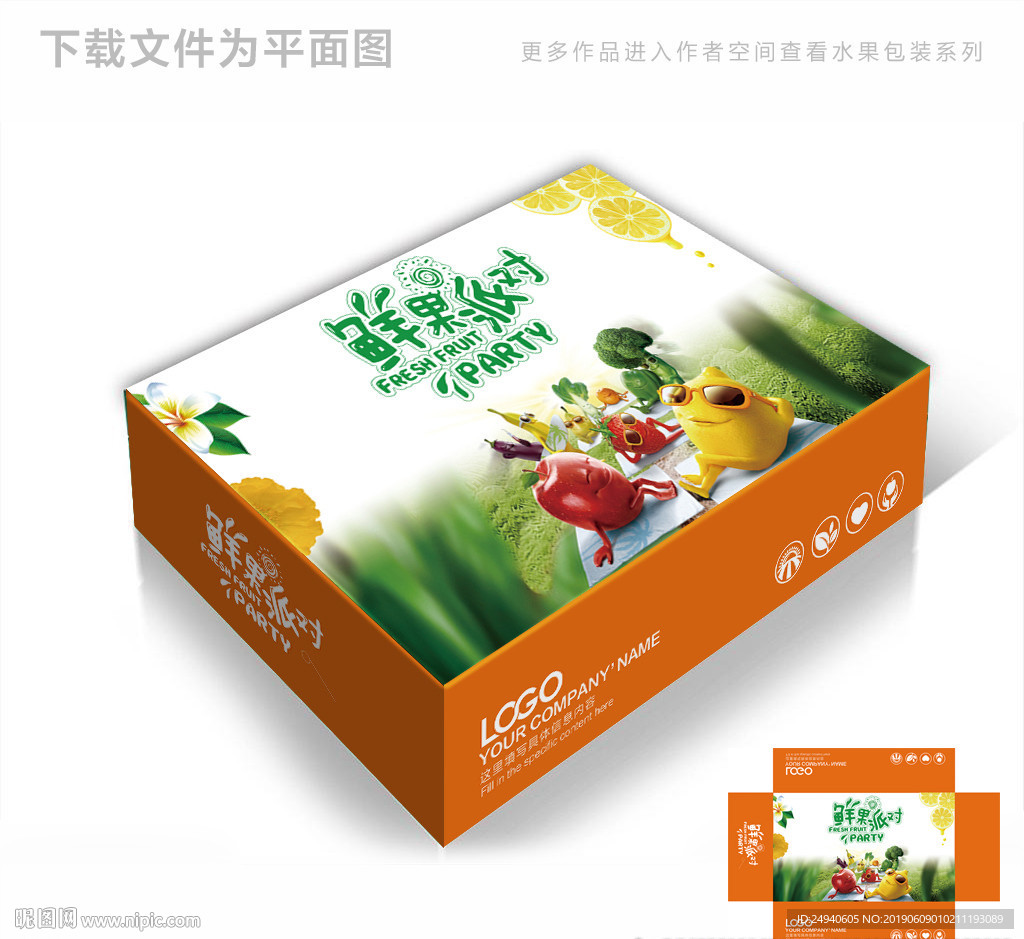鲜果派对通用包装箱包装礼盒设计