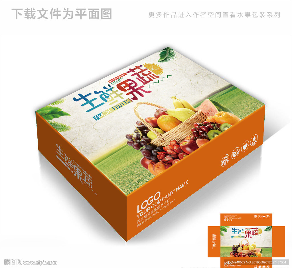 生鲜果蔬包装箱包装礼盒设计