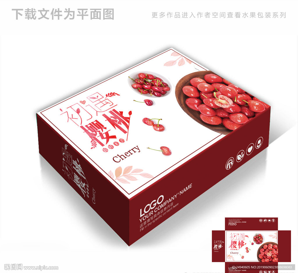 初遇樱桃包装箱包装礼盒设计