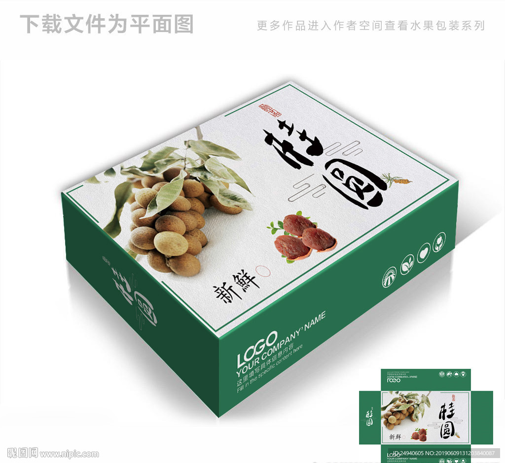 桂圆绿色包装箱包装礼盒设计