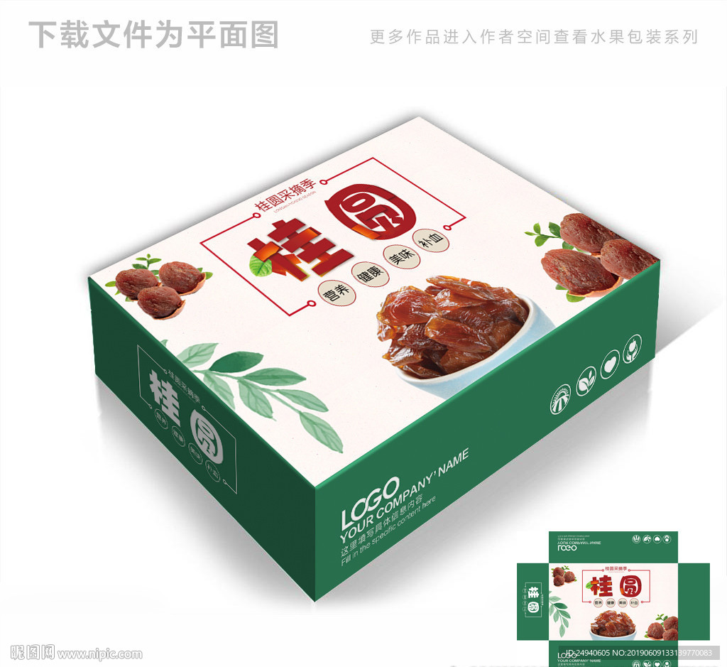 桂圆肉包装箱包装礼盒设计