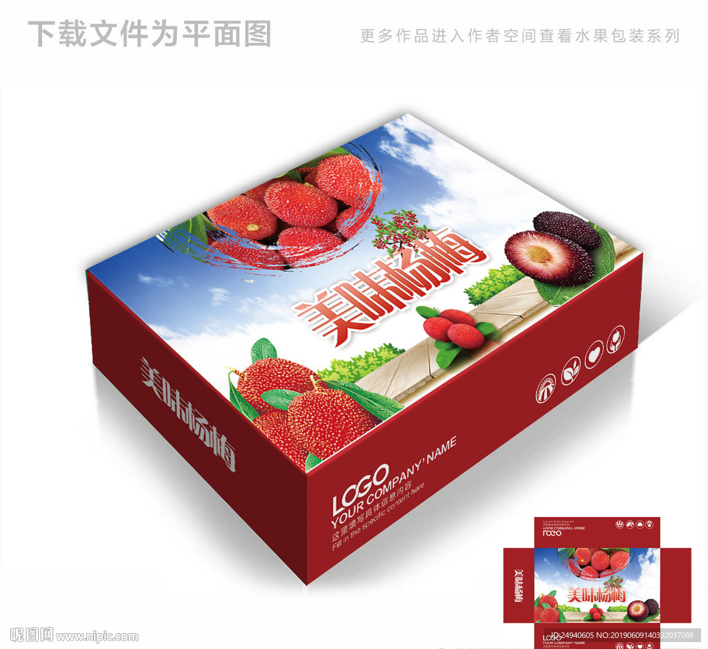 美味杨梅包装箱包装礼盒设计PS