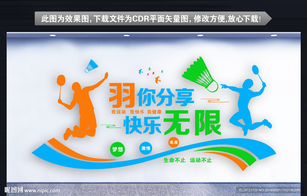 羽毛球室文化墙