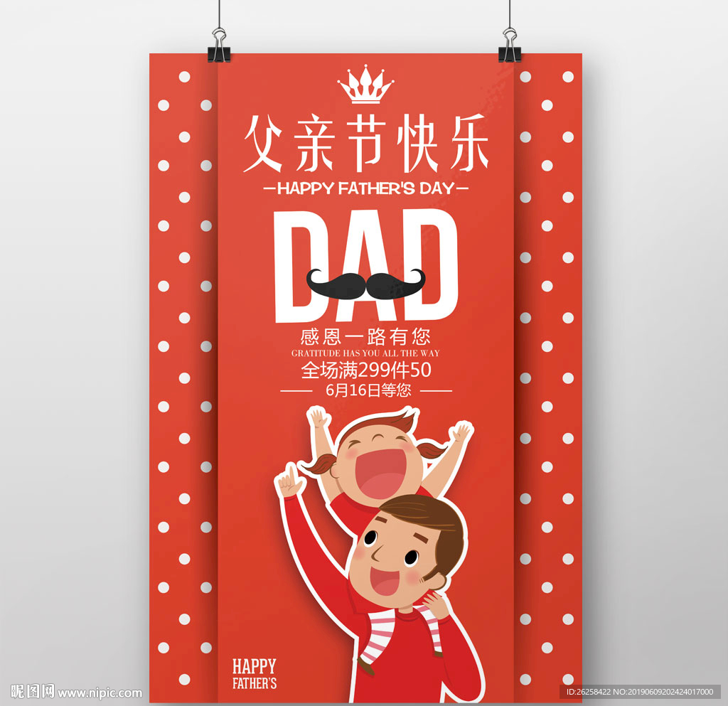 创意红色父亲节活动海报设计