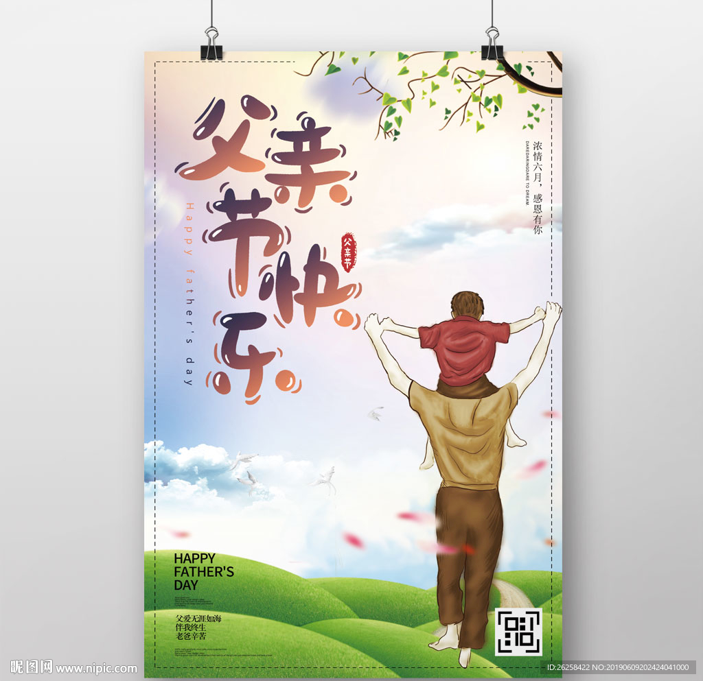 父亲节宣传海报设计模板