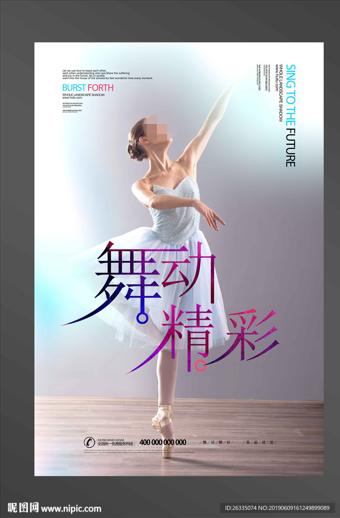 舞蹈海报