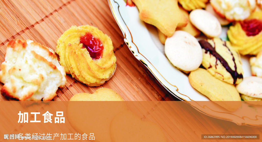 加工食品