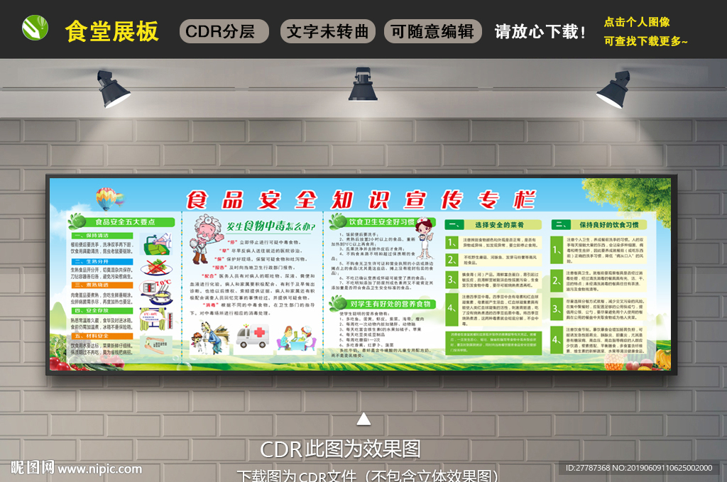 食品安全宣传栏