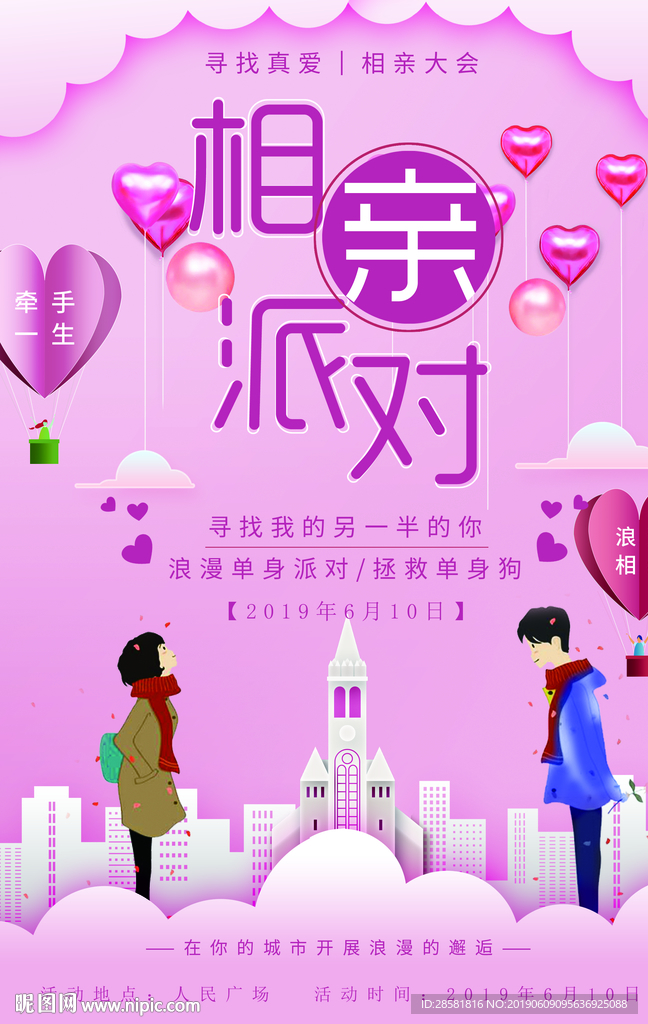 粉色浪漫相亲派对海报
