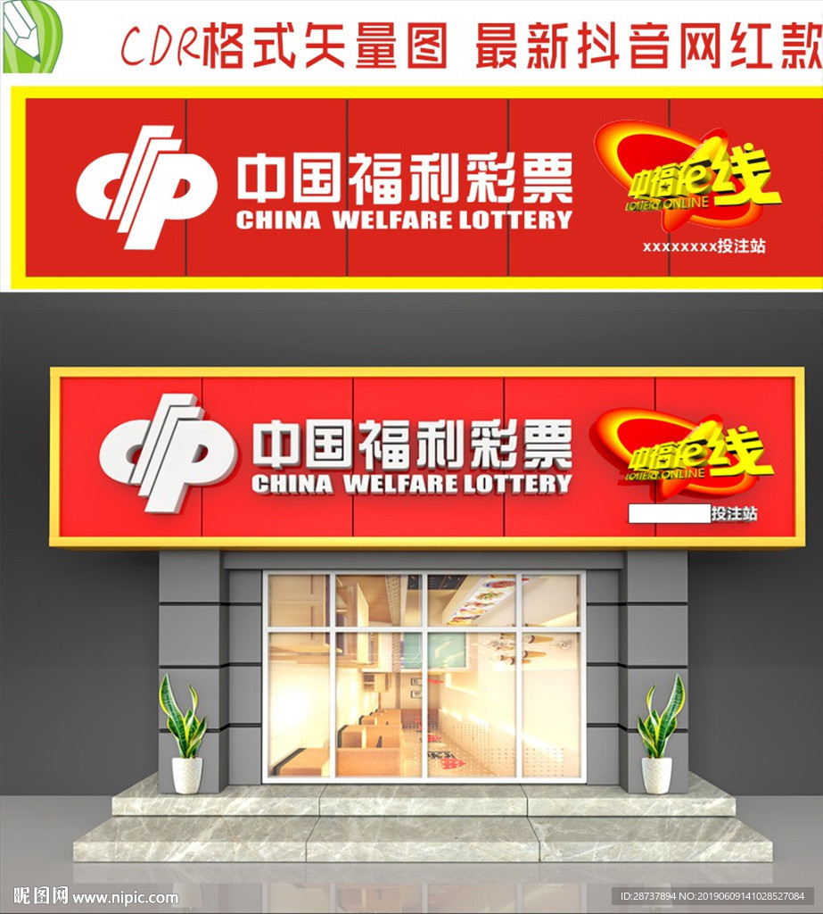 福利彩票招牌