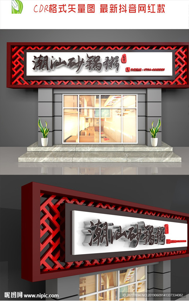 潮汕砂锅粥招牌