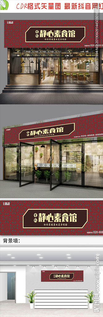 素食馆招牌