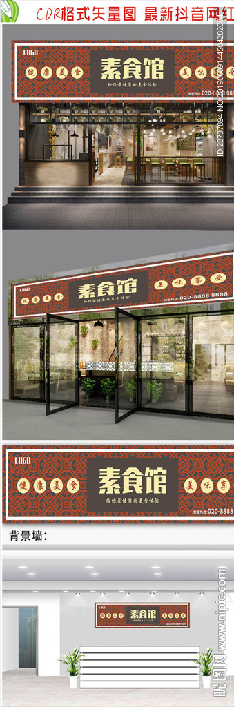 素食馆招牌