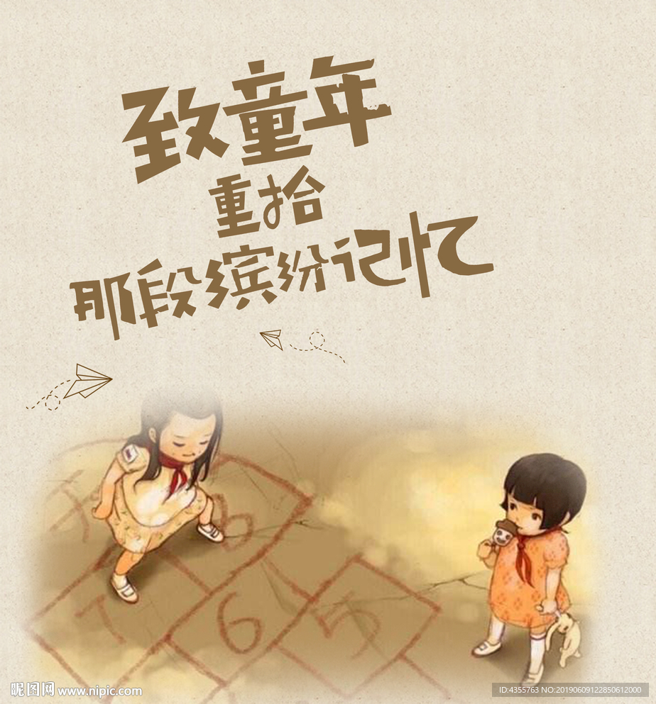 致童年 致童年海报 he