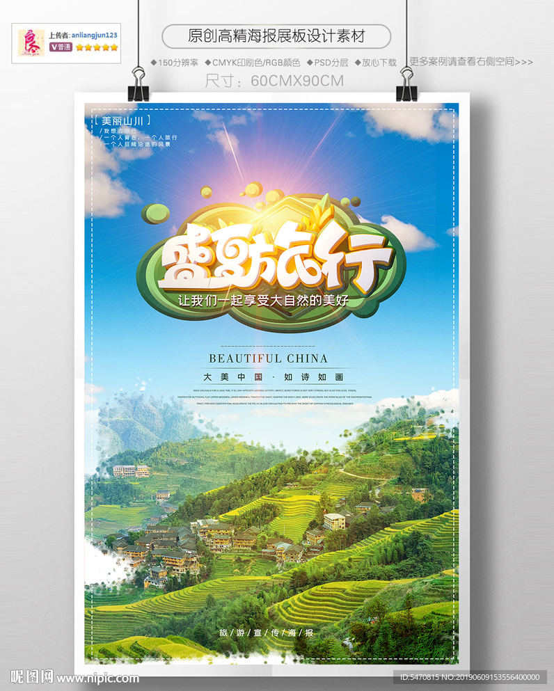 盛夏的旅行旅游促销海报