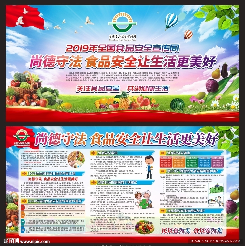 2019食品安全宣传周