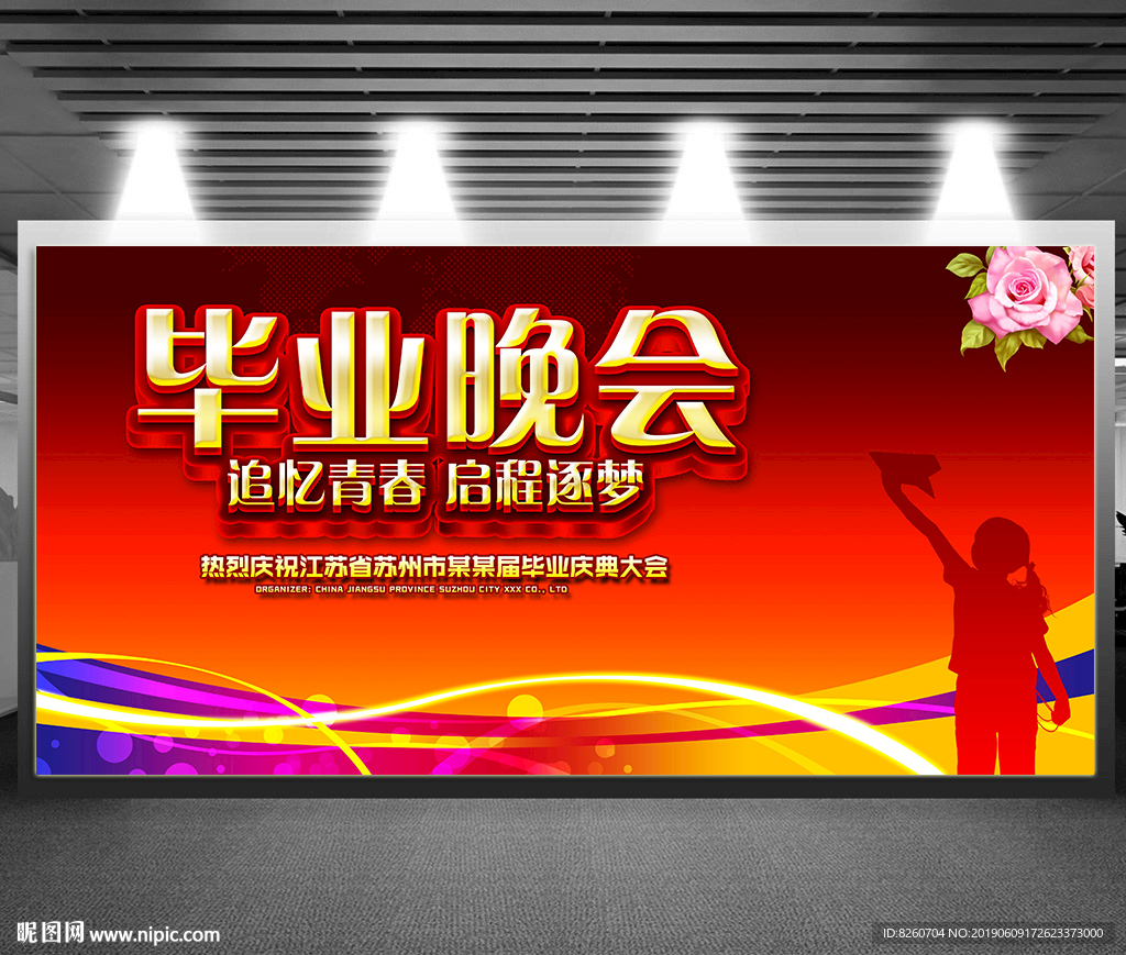 毕业晚会