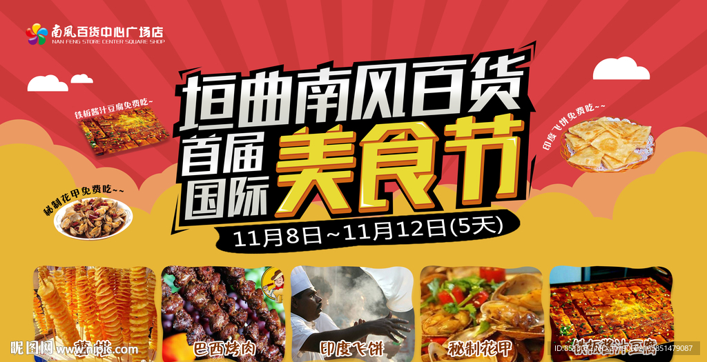 国际美食节 南风百货 首届国际