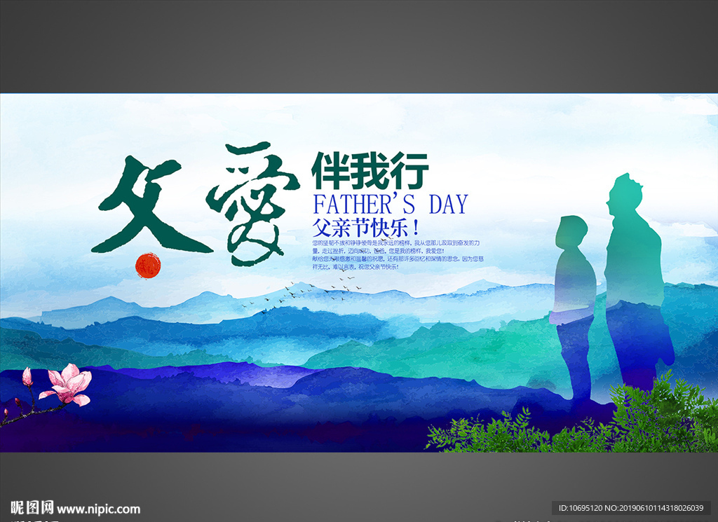 父亲节父爱伴我行