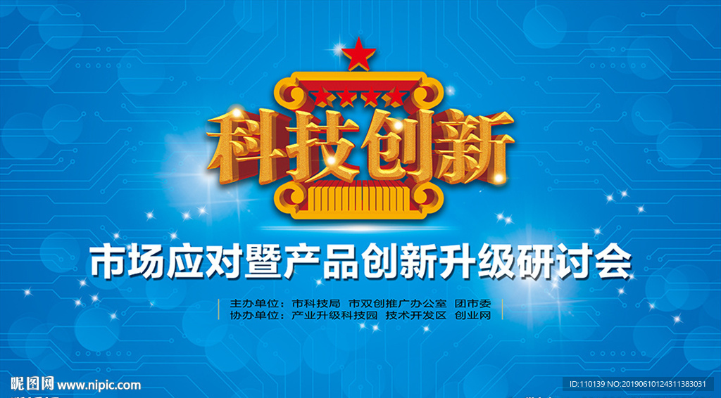 科技创新研讨会背景