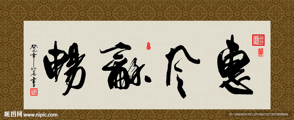 惠风和畅 书法 字画 毛笔字