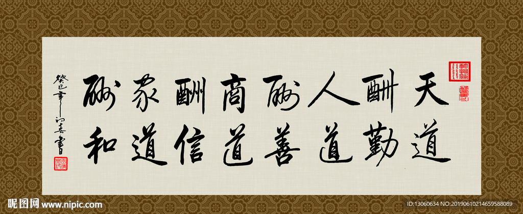 天道酬勤 书法 字画 毛笔字