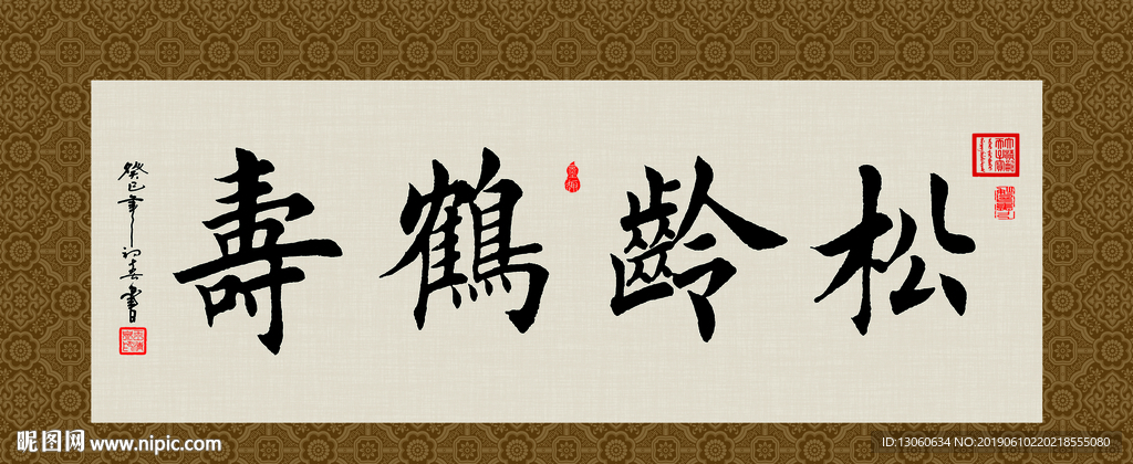 松龄鹤寿 书法 字画 毛笔字