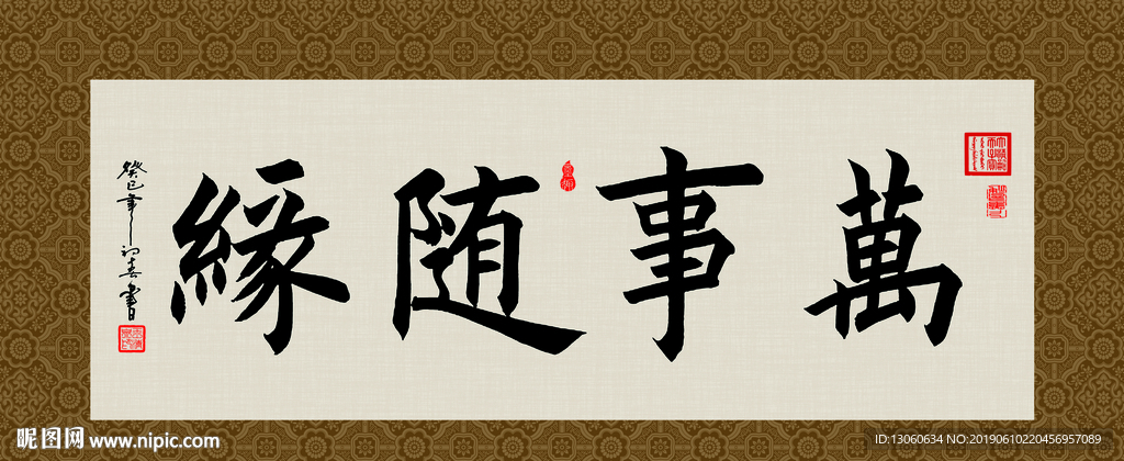 万事随缘 书法 字画 毛笔字