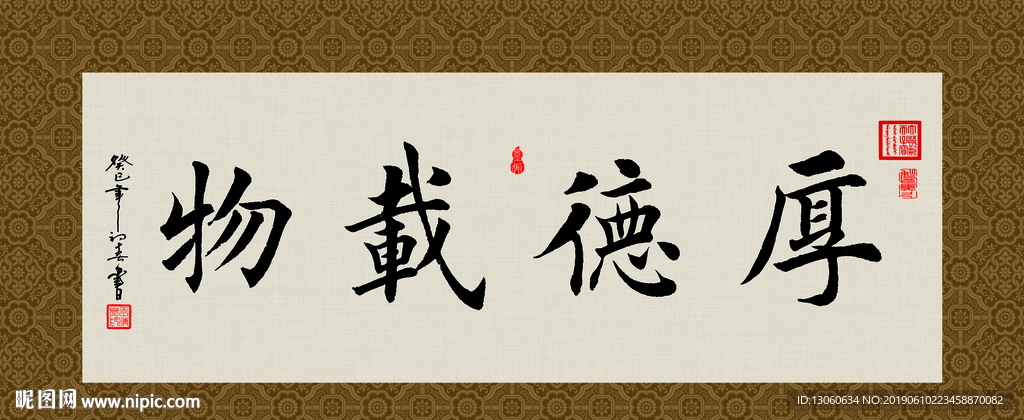 厚德载物 书法 字画 毛笔字