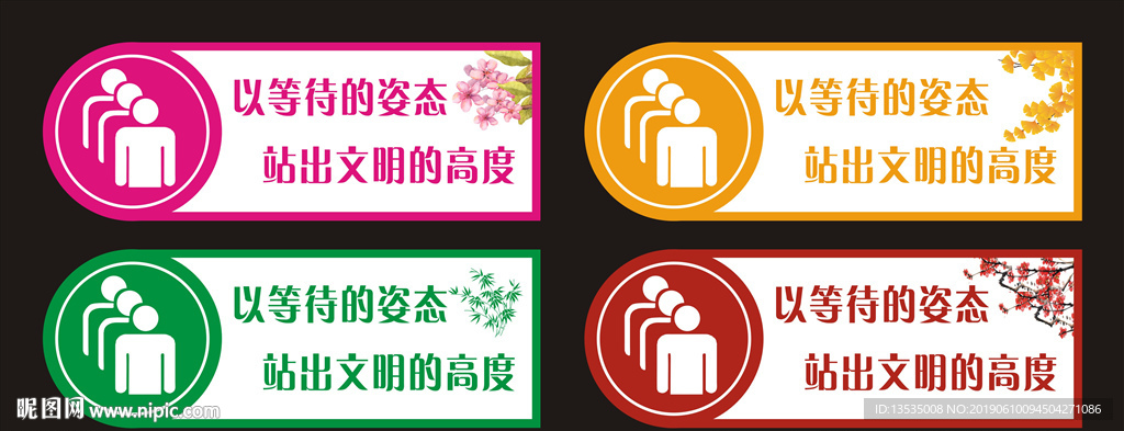 文明排队