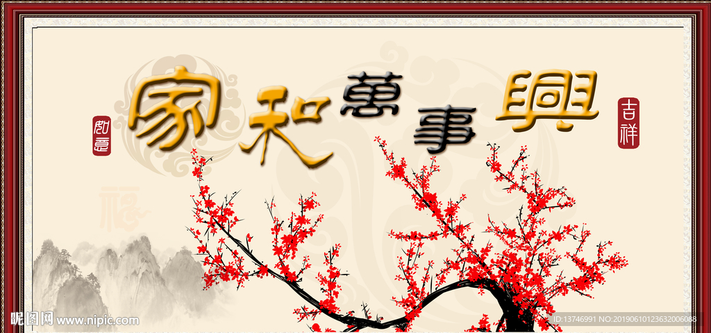 家和万事兴