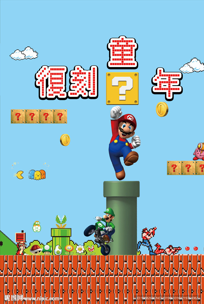 复刻童年海报