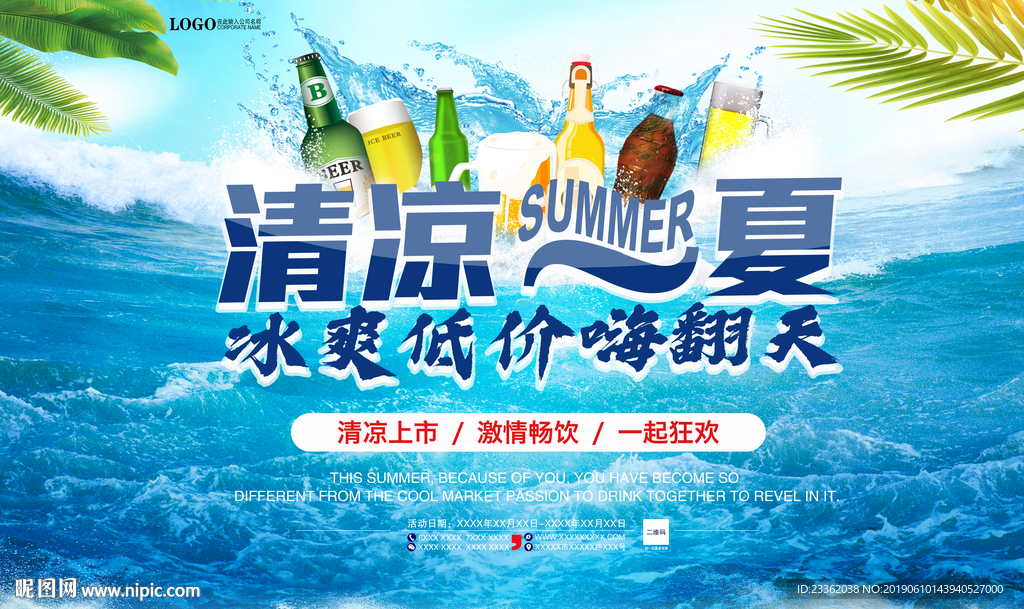 夏日啤酒促销宣传海报