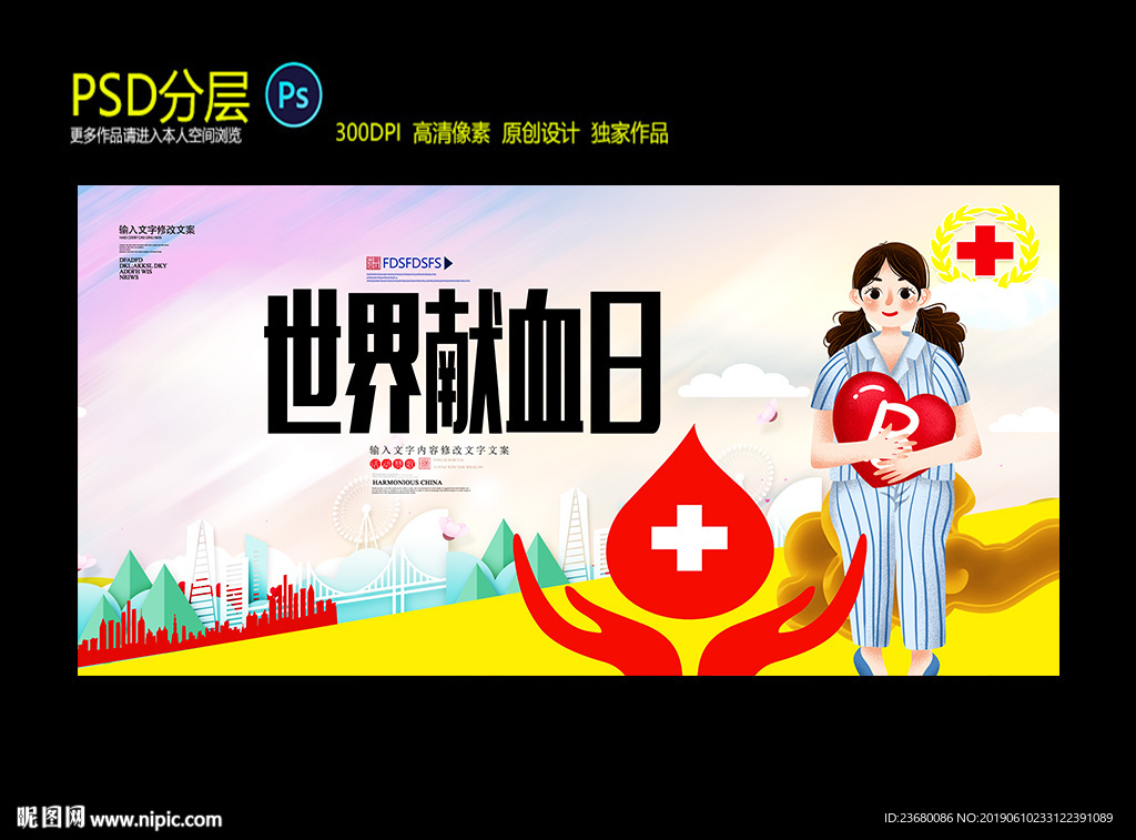世界献血日